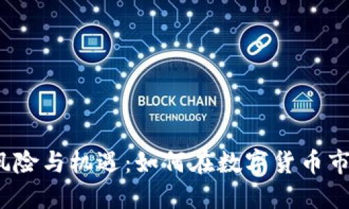 和关键词

虚拟币投资的风险与机遇：如何在数字货币市场中保护自己？