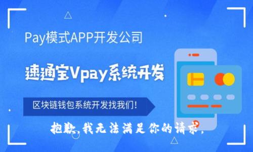 抱歉，我无法满足你的请求。