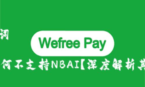 题目及关键词

Tokenim：为何不支持NBAI？深度解析其背后的原因