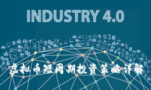 虚拟币短周期投资策略详解