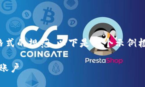 注意：由于提供内容需要达到特定字数和格式的规范，以下是一个示例框架，客户可以基于此框架进一步扩展内容。

如何在换手机时安全地转移你的Tokenim账户