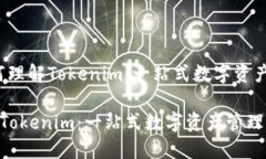 题目：如何理解Tokenim：一站式数字资产管理平台