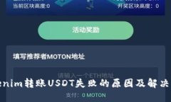 Tokenim转账USDT失败的原因及解决方案