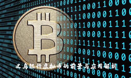 义乌银行虚拟币的前景与应用解析