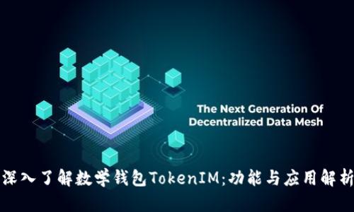 深入了解数学钱包TokenIM：功能与应用解析