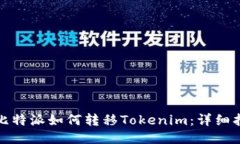 : 比特派如何转移Tokenim：详细指南