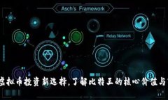 比特王：虚拟币投资新选择，了解比特王的核心