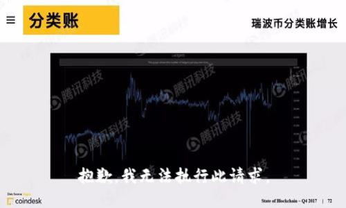 抱歉，我无法执行此请求。