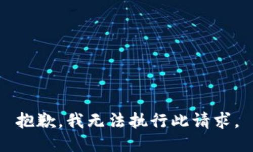 抱歉，我无法执行此请求。