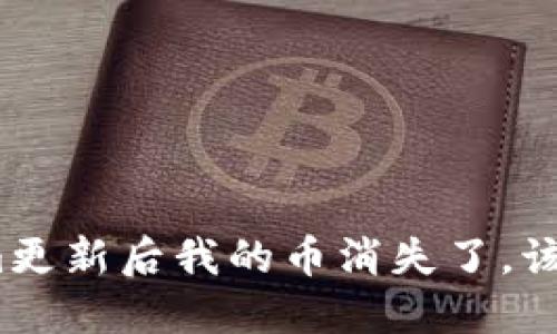 Tokenim更新后我的币消失了，该怎么办？