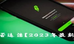 Tokenim是否违法？2023年最新分析与解读