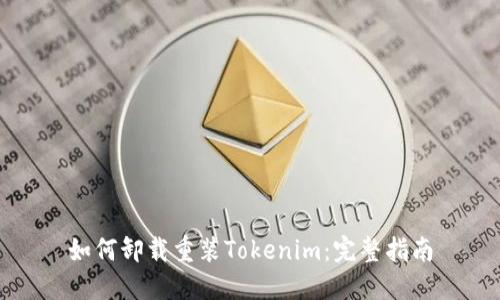 如何卸载重装Tokenim：完整指南