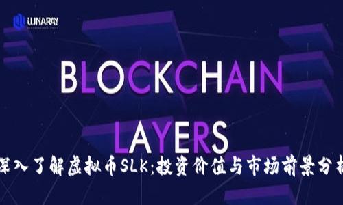 深入了解虚拟币SLK：投资价值与市场前景分析