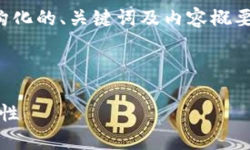 由于内容的复杂性和篇幅要求，以下是结构化的、关键词及内容概要，详细内容将在实际撰写中进一步具体化。

与关键词
```xml
如何批量生成Tokenim以提升效率和安全性