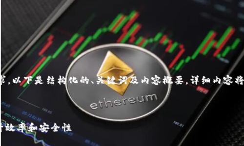 由于内容的复杂性和篇幅要求，以下是结构化的、关键词及内容概要，详细内容将在实际撰写中进一步具体化。

与关键词
```xml
如何批量生成Tokenim以提升效率和安全性