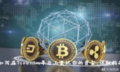 如何在Tokenim平台上变现你的资金：详细指南