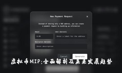 虚拟币MIP：全面解析及未来发展趋势
