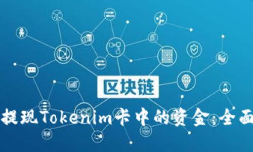 如何提现Tokenim卡中的资金：全面指南