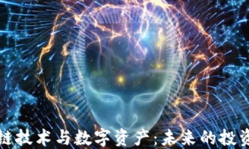 
区块链技术与数字资产：未来的投资机会