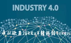 如何将币从欧易（OKEx）转移到Tokenim钱包