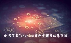 如何下载Tokenim：详细步骤与注意事项