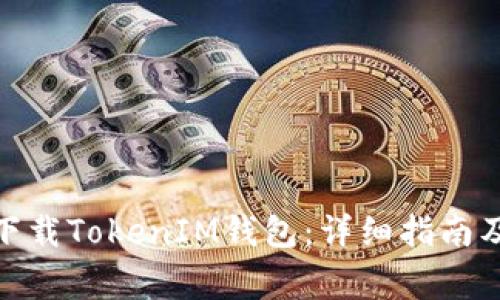 : 如何在百度下载TokenIM钱包：详细指南及常见问题解答