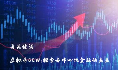 与关键词

虚拟币DEW：探索去中心化金融的未来