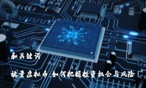 和关键词

放量虚拟币：如何把握投资机会与风险