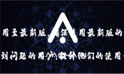 删除TokenIM钱包地址的方法详解

TokenIM, 钱包地址, 删除钱包, 加密货币/guanjianci

在数字货币的当前环境下，钱包管理对于用户来说显得尤为重要。TokenIM作为一款流行的数字货币钱包，其用户界面友好，支持多种加密货币的存储及管理。不过，许多用户在使用TokenIM时会遇到一个问题：如何删除钱包地址？本文将详细介绍TokenIM删除钱包地址的方法，帮助用户更高效地管理自己的数字资产。

什么是TokenIM？
TokenIM是一款专注于数字货币存储和交易的钱包应用，支持众多主流加密货币，包括比特币、以太坊和各种ERC20代币。该钱包具有安全性高、操作便捷和支持多种资产的特点。用户不仅可以用它来接收和发送加密货币，还能通过其内置的交易功能进行资产的高频切换。此外，TokenIM还提供了钱包地址管理功能，使用户能够轻松管理多个钱包地址。

为什么需要删除钱包地址？
用户在使用TokenIM时，由于资产管理需求、地址混乱或者其他原因，可能会需要删除某个钱包地址。删除钱包地址的原因主要包括：1）安全性考虑，若某个地址不再使用，出于安全和隐私原因，应该将其从钱包中移除；2）简化管理，过多地址可能会导致管理混乱，同时增加操作错误的风险；3）用户体验，精简钱包地址能够提升用户的使用体验，使其在交易时能更快速地选择地址。

TokenIM中如何删除钱包地址？
删除TokenIM钱包地址的步骤相对简单，但并不是所有钱包地址都能被删除。以下是常见的删除钱包地址的方法：
1）打开TokenIM应用，并登录您的账户。确保您已经确认了账户的安全性，尤其是在公共Wi-Fi环境下使用时，建议使用VPN确保账户信息的安全。
2）在主界面或“我的钱包”选项中找到您想要删除的地址。
3）点击该地址所在的项，会弹出与该地址相关的详细信息。
4）在详细信息界面中找到“删除地址”选项，并点击确认。请注意，这一操作是不可逆的，删除后若需再次使用该地址，需要重新创建。
5）完成所有操作后，回到主界面检查一下该地址是否已从您的钱包中消失。
请注意，不同版本的TokenIM可能会有不同的界面和操作步骤，因此，用户需要根据实际的应用版本进行操作。

删除钱包地址后的影响
在人们删除TokenIM钱包地址后，可能会面临如下几方面的影响：
1）资产状况：如果在删除该地址前未将资产转移，当该地址被删除后，该地址中的资产不再可用，用户必须在删除之前确保所有资产已移至其他地址。
2）历史记录：删除钱包地址后，与该地址相关的交易历史将无法查看，对于需要留存历史记录的用户来说，这可能会造成一定的困扰。
3）恢复难度：如果用户误删了重要的钱包地址，恢复该地址的难度相对较大，因此，建议用户在删除之前仔细考虑。
4）安全性提升：在某些情况下，删除不再使用的地址能够提升账户的安全性，防止他人滥用。

常见问题解答
在处理TokenIM钱包地址的删除时，用户可能会有以下这些疑问，以下将对这些问题逐一解答：

1. TokenIM支持删除所有类型的钱包地址吗？
TokenIM允许用户删除大多数本地钱包地址，但从安全角度考虑、某些冷钱包或硬件钱包的地址可能未经允许无法直接删除。用户在操作时需仔细核对删除的地址类型。

2. 删除钱包地址是否会影响我其他钱包的安全性？
删除TokenIM中的某个钱包地址对其他钱包的安全性没有直接影响。不过，建议用户在删除地址时确保其他钱包地址安全，避免因操作失误导致资产损失。

3. 钱包地址被删除后能够恢复吗？
删除TokenIM钱包地址后，通常是不可恢复的。如果在删除之前没有备份相关信息，恢复该地址几乎是不可能的。因此，建议用户在删除之前确保已经转移所有资产或备份相关的地址信息。

4. 删除钱包地址是否会导致交易延迟或失败？
实际操作中，删除钱包地址不会影响正在进行的交易。一旦确认交易提交，交易会继续执行。但删除未完成的交易地址可能会导致误操作。因此，确保交易逻辑清晰至关重要。

5. 如何确保我的TokenIM钱包地址安全？
确保TokenIM钱包的安全方面，做到如下几点可以有效减少风险：1）定期备份钱包，确保备份信息存储在安全的地方；2）避免在不安全的网络环境下进行操作；3）定期更新应用至最新版，确保使用最新版的安全补丁；4）启用双因素认证，以提高账户安全强度。

综上所述，删除TokenIM钱包地址是一项简单而重要的操作。用户在进行此项操作时应该明确原因，并确保所有资产安全转移。希望本文能够帮助到在TokenIM钱包管理中遇到问题的用户，提升他们的使用体验。