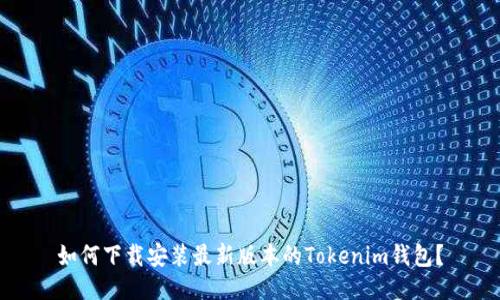 如何下载安装最新版本的Tokenim钱包？