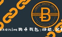 和关键词  : 全面解析Tokenim狗币钱包：功能、优势