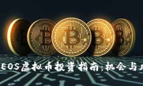 2018年EOS虚拟币投资指南：机会与风险分析