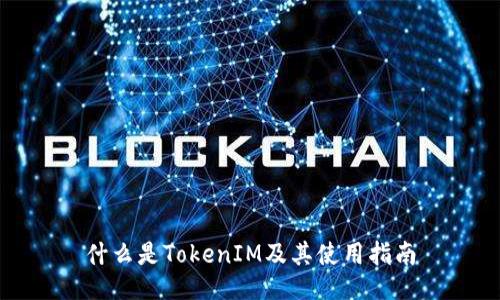 什么是TokenIM及其使用指南