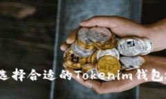 如何选择合适的Tokenim钱包地址？