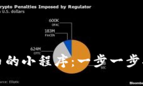 如何设置虚拟币的小程序：一步一步指导与最佳实践
