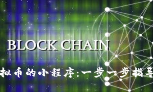 如何设置虚拟币的小程序：一步一步指导与最佳实践