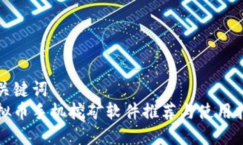 和关键词  
虚拟币手机挖矿软件推荐与使用指南