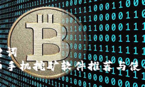 和关键词  
虚拟币手机挖矿软件推荐与使用指南