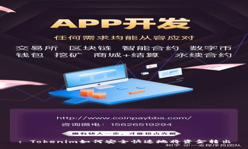 : Tokenim如何安全快速地将资金转出