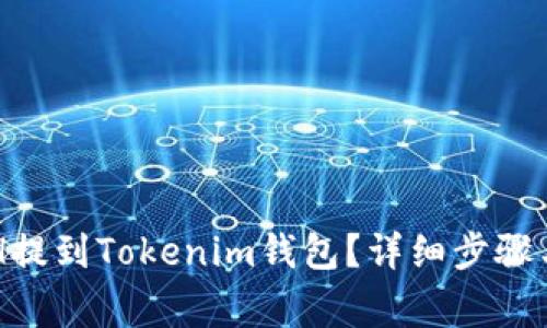 如何将BCH提到Tokenim钱包？详细步骤与注意事项
