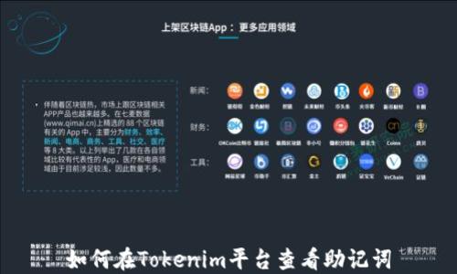 
如何在Tokenim平台查看助记词