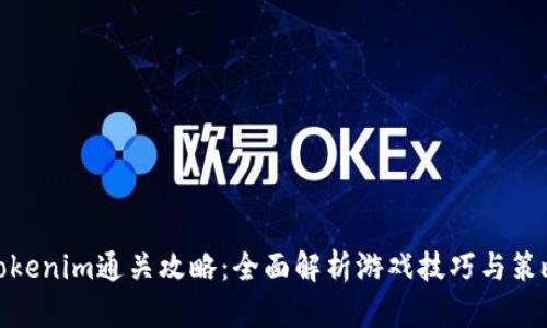 Tokenim通关攻略：全面解析游戏技巧与策略