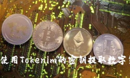 如何使用Tokenim的密钥提取数字货币？