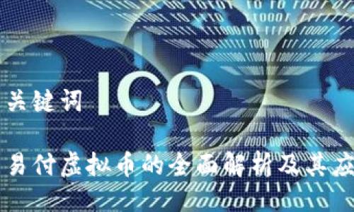 及关键词

网易付虚拟币的全面解析及其应用