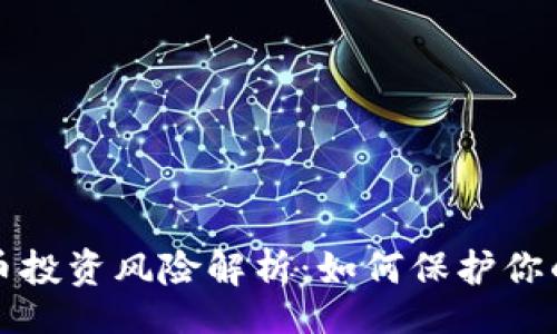 Title:

虚拟币投资风险解析：如何保护你的资产