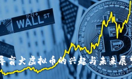 导盲犬虚拟币的兴起与未来展望