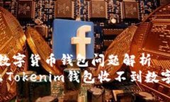 主题：数字货币钱包问题解析  为什么Tokenim钱包