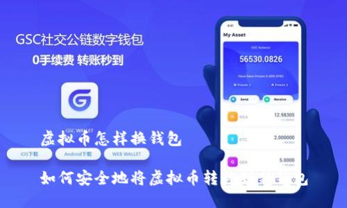 虚拟币怎样换钱包

如何安全地将虚拟币转移到新钱包