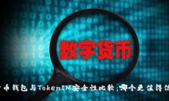 : 货币钱包与TokenIM安全性比较：哪个更值得信赖