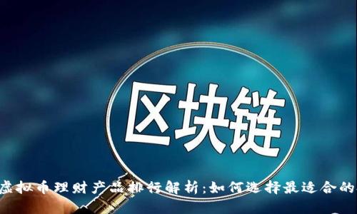 2023年虚拟币理财产品排行解析：如何选择最适合的投资项目